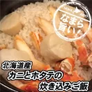 北海道産　カニとホタテの炊き込みご飯