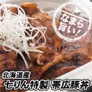北海道産　七りん特製　帯広豚丼