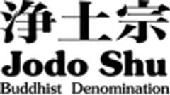 宗教法人　浄土宗のロゴ