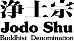 宗教法人　浄土宗