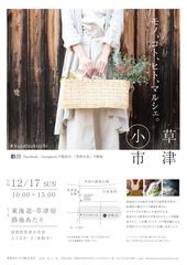 地元農家の野菜販売や年賀状づくりなど地域で正月じたくを楽しむ！滋賀・草津の路地を舞台にマルシェ『草津小市』12月17日開催