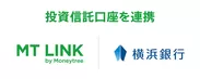 横浜銀行・MT LINK投資信託口座連携イメージ