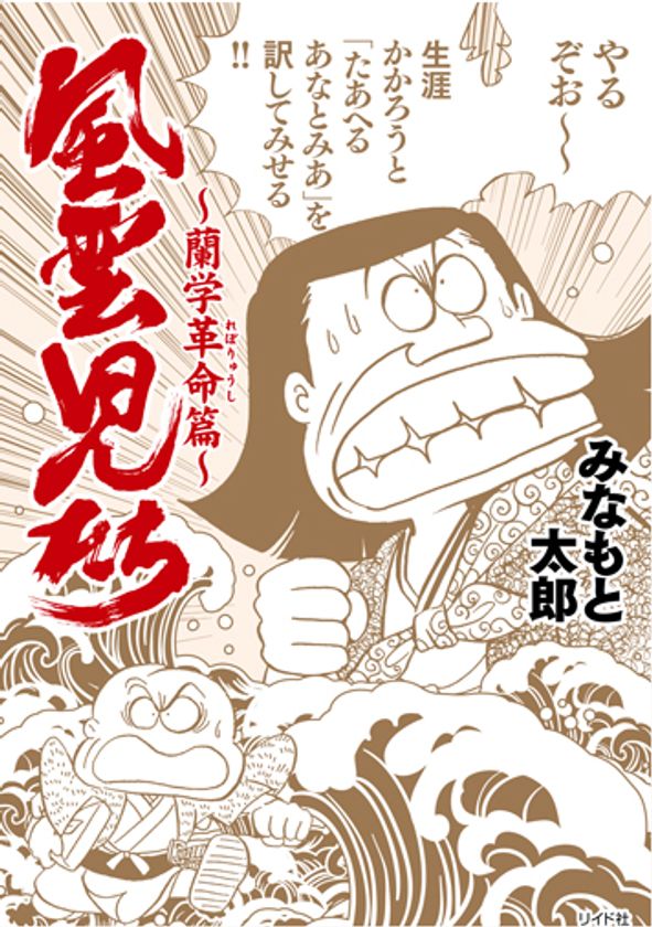 奇跡の歴史大河ギャグ漫画!!『風雲児たち～蘭学革命（れぼりゅうし）篇～』刊行のお知らせ