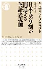 英語が苦手な人でもつい誰かに教えたくなる！？ “勘違い”英語本、異例のヒット『日本人の9割が間違える英語表現100』(ちくま新書)10万部突破