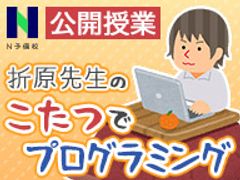 年末はこたつでプログラミングを学ぼう　N予備校、ニコ生で特別授業を12月26日に実施