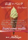 日本にソフトクリームブームを巻き起こした『伝説のバニラ』が復活！阪急うめだ本店にて12月25日までの期間限定で販売