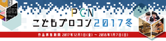 「PCNこどもプログラミングコンテスト2017冬」開催！小・中学生向けに開催8回目 募集は2018年1月7日(日)まで