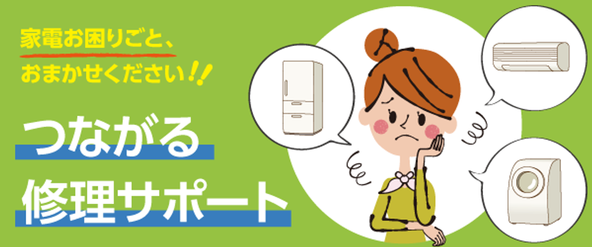 住設・家電修理サービス「つながる修理サポート」の提供開始
　～暮らしの様々な不便を解決～