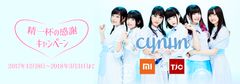 ボーカルユニット CYNHN(スウィーニー)がXiaomi正規代理店とコラボ！限定ステッカーやチェキセットが当たる「精一杯の感謝キャンペーン」12月8日から開催