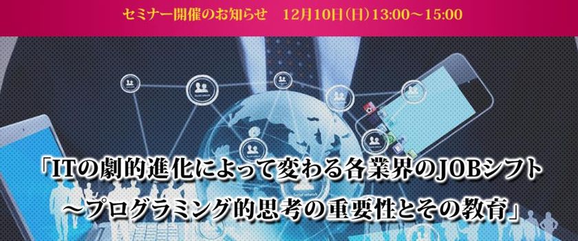 子供達がITの進化による未来を生き抜く為の教育とは