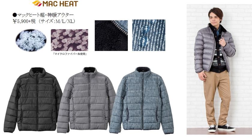 あたたかさNO.1
マックヒート「超・特暖アウター」新登場