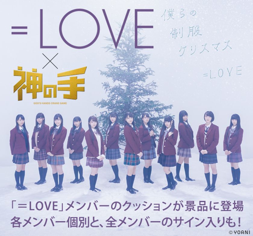 指原莉乃プロデュースアイドル
直筆サイン入り限定グッズが手に入る
「=LOVE」2ndシングルとのコラボ決定!