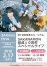 岩下の新生姜ミュージアム 「SAKANAMON」結成10周年スペシャルライブ