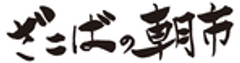 ざこばの朝市プロジェクト実行委員会のロゴ