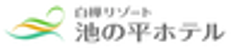 株式会社池の平ホテル&リゾーツ