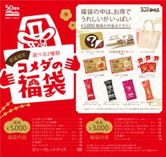 選べるコメダの福袋を2018元旦より数量限定販売　お客様へ感謝の気持ちを込めて2種類をご用意