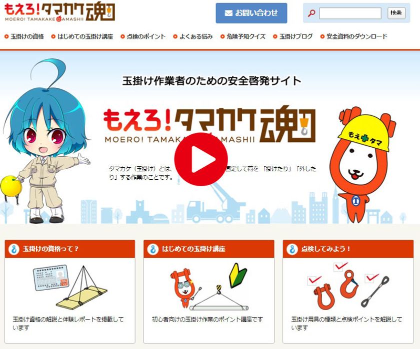 玉掛け作業者向け安全啓発サイト「もえろ！タマカケ魂」
7周年記念！サイト紹介のオリジナルイメージソングを公開