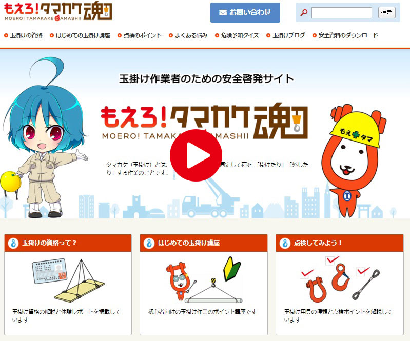 玉掛け作業者向け安全啓発サイト もえろ タマカケ魂 7周年記念 サイト紹介のオリジナルイメージソングを公開 大洋製器工業株式会社のプレスリリース 玉掛け作業者向け安全啓発サイト もえろ タマカケ魂 7周年記念 サイト紹介のオリジナルイメージソングを公開 大洋製器工業株式会社のプレスリリース