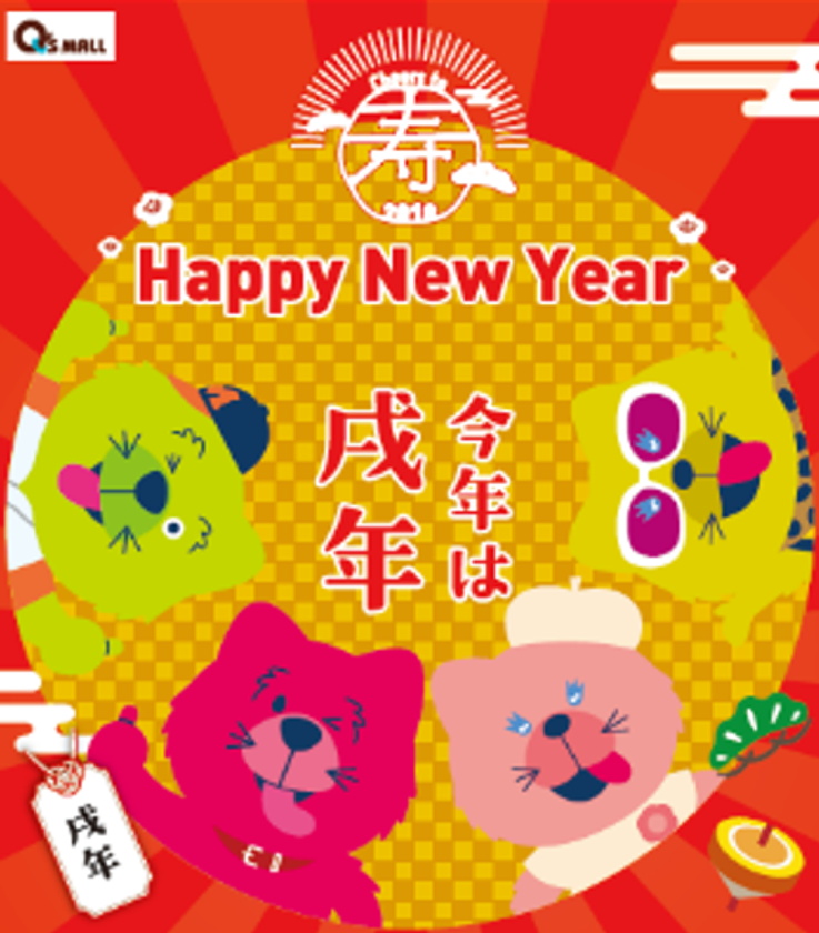 ~戌年にちなんだ「お正月イベント」が盛りだくさん!~