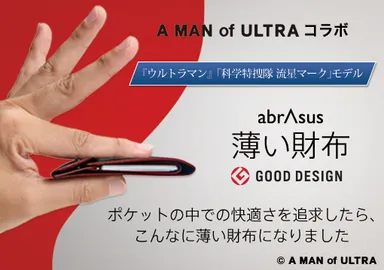 薄い財布 abrAsus 『ウルトラマン』「科学特捜隊 流星マーク」モデル