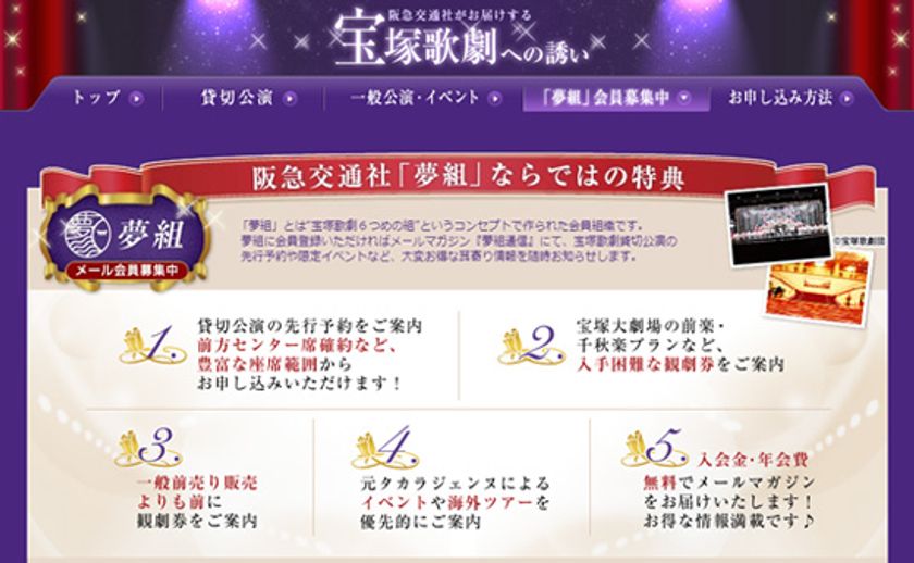 阪急交通社が運営する宝塚歌劇特設会員組織「夢組」が
まもなく10万人突破！
～会員5大特典をはじめ、
会員限定メールマガジン「夢組通信」の内容を公開～
