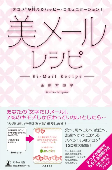 『美メールレシピ』表紙