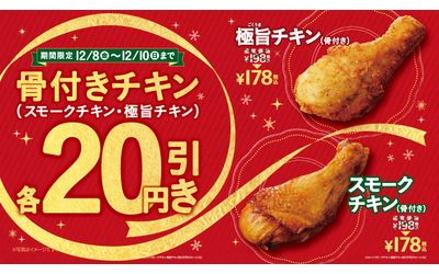 ミニストップの骨付きチキンがお得 スモークチキン 極旨チキン ２０円引きセール １２ ８ 金 １２ １０ 日 の３日間限定 ミニストップ株式会社のプレスリリース 配信日時 17年12月6日 15時00分