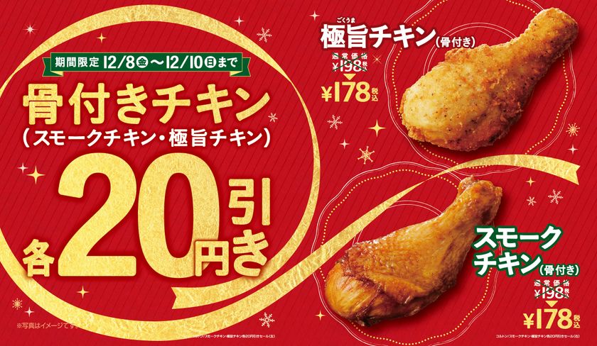 ミニストップの骨付きチキンがお得！
「スモークチキン」「極旨チキン」２０円引きセール
１２/８（金）～１２/１０（日）の３日間限定