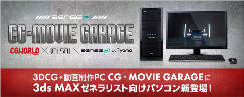 iiyama PC、「SENSE∞（センス インフィニティ）」より
田代恭規氏監修 『 3ds Maxゼネラリスト向けパソコン 』を発売