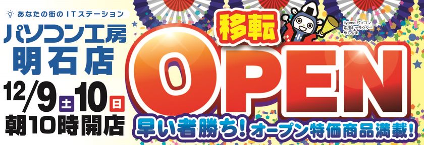 パソコン工房 明石店 が移転増床オープン！
12月9日（土）から移転オープンセールを開催！