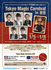 Mr.マリックほか、日本のトップマジシャンが原宿に集結！「Tokyo Magic Carnival」2018年1月5日(金)～8日(月)開催