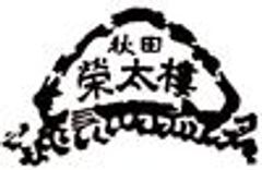 株式会社　菓子舗榮太楼のロゴ
