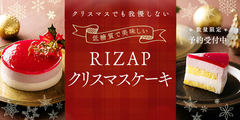 問い合わせ殺到!RIZAPの低糖質クリスマスケーキ 大好評につき販売期間の延長が決定!