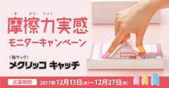 2倍の摩擦力を実現した指サック「メクリッコ キャッチ」　体験モニター290名を12月27日(水)まで大募集！