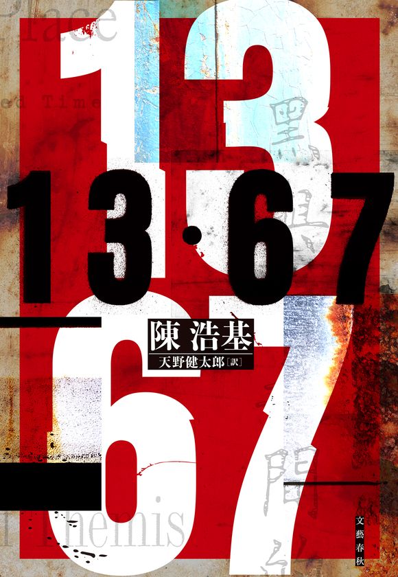 アジア圏作品初の快挙!
『13・67』(陳浩基著・天野健太郎訳/文藝春秋)
「週刊文春ミステリーベスト10」&
「本格ミステリ・ベスト10」第1位の2冠達成!