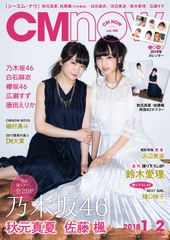 豪華二大別付録に乃木坂46の秋元真夏・佐藤楓2人のポスター＆2018年カレンダーがついた「CM NOW Vol.190」を12月9日発売