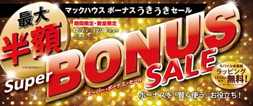 マックハウス ボーナスうきうきセール
最大半額の「Super BONUS SALE」