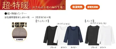 ・超・特暖インナー