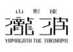 山形座 瀧波のロゴ
