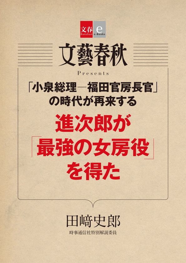 『月刊文藝春秋』で話題の記事を電子書籍化
「進次郎が『最強の女房役』を得た」
「号泣できる映画&ドラマベスト10」
2作品同時で12月8日(金)発売!
