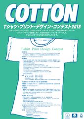 5月10日「コットンの日」、20回目を迎えるテーマは“コットンとサステナビリティ”　『Tシャツ・プリント・デザイン・コンテスト2018』作品募集