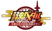 「弱虫ペダル GLORY LINE×京都タワー」よりイベント限定アイテムを販売　京都ならではのモチーフ＆デフォルメキャラをデザイン
