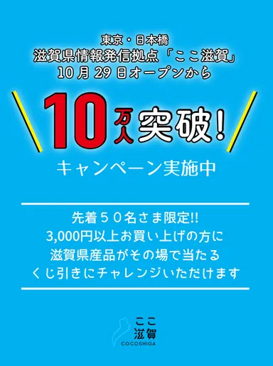 10万人突破キャンペーン