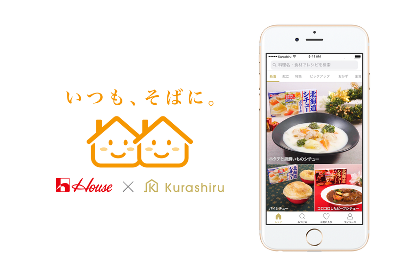 レシピ動画数世界No.1サービス「クラシル」
ハウス食品グループ本社株式会社と共同し、
店頭とアプリを絡めたクロスマーケティング施策を年間で展開