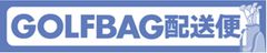 関東圏でのゴルフバッグ配送 片道1,400円！　新サービス「ゴルフバッグ配送便」2017年12月1日開始
