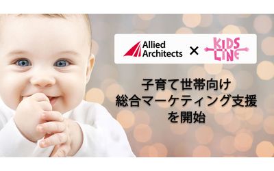 「キッズライン」と共同で、子育て世帯向け総合マーケティング支援を開始