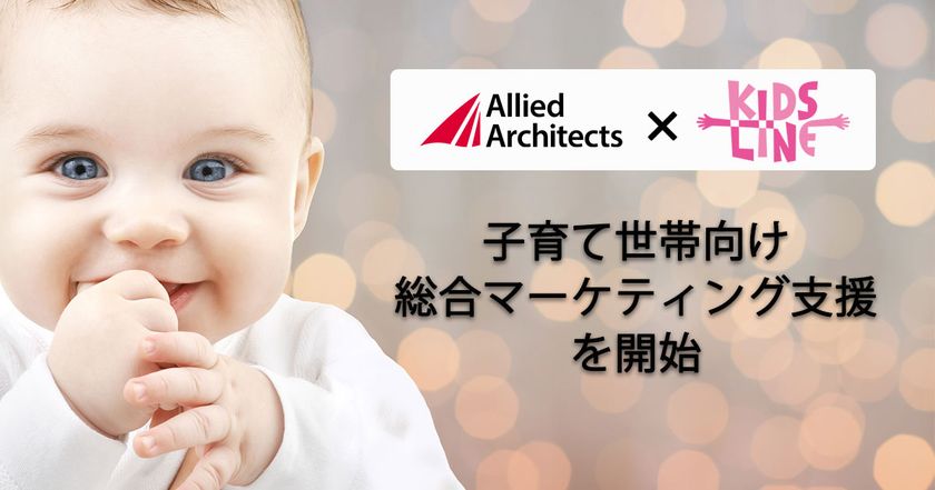 「キッズライン」と共同で、子育て世帯向け総合マーケティング支援を開始