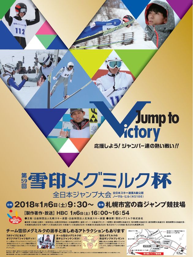 【雪印メグミルク】
「第59回 雪印メグミルク杯 全日本ジャンプ大会」

2018年1月6日（土）札幌宮の森ジャンプ競技場にて開催