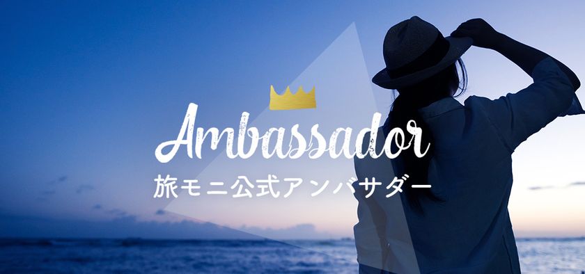 日本唯一の旅行モニターサイト「旅モニ」、
公式アンバサダー募集開始！
