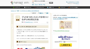 ブックオフオンラインで自宅にいながら本を売る方法 nanapi［ナナピ］